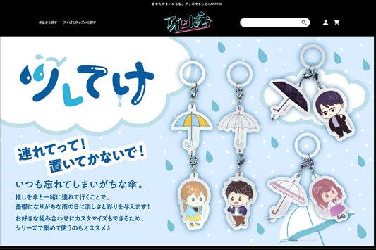 推し活好き必見!人気アニメグッズのECサイト『アイぱら』公開!