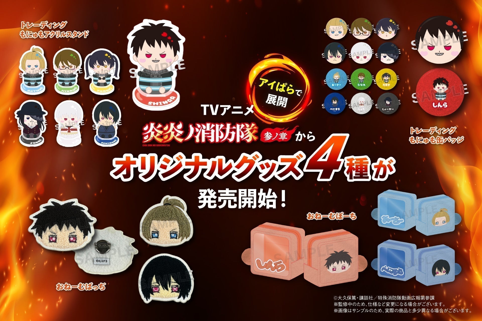 TVアニメ『炎炎ノ消防隊 参ノ章』より、 4種の新作グッズが登場