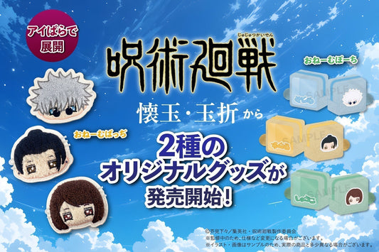『呪術廻戦』「懐玉・玉折」から、2種のオリジナルグッズを新発売!