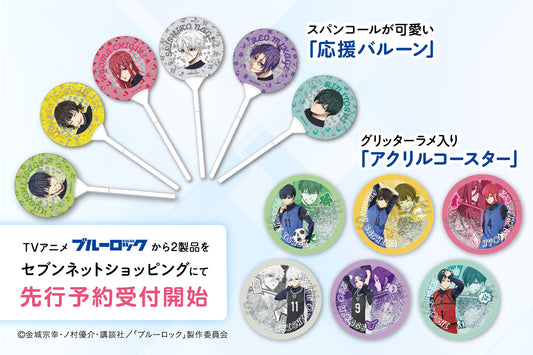 TVアニメ『ブルーロック』から、スパンコールが可愛い「応援バルーン」とグリッターラメ入り「アクリルコースター」をセブンネットショッピングにて先行予約受付開始