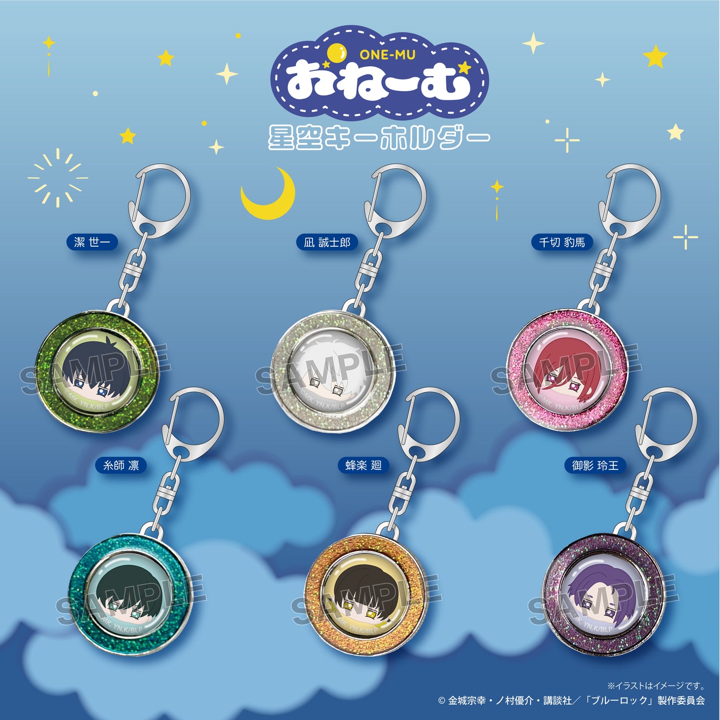 ブルーロック おねーむ星空キーホルダー 御影 玲王