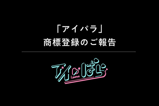 人気アニメ・ゲームのオリジナルグッズブランド「アイぱら」が商標登録されました