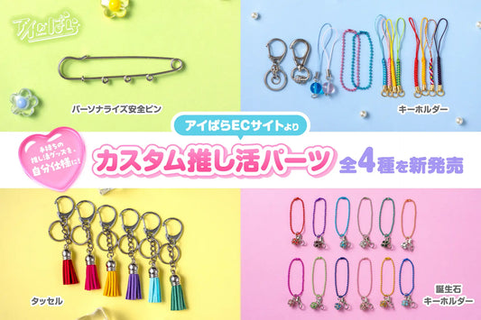 手持ちのグッズを自分仕様に楽しめる「カスタム推し活パーツ」全4種を新発売
