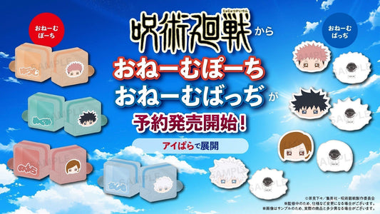 TVアニメ「呪術廻戦」より、 おねーむシリーズのバッジとポーチが新登場！