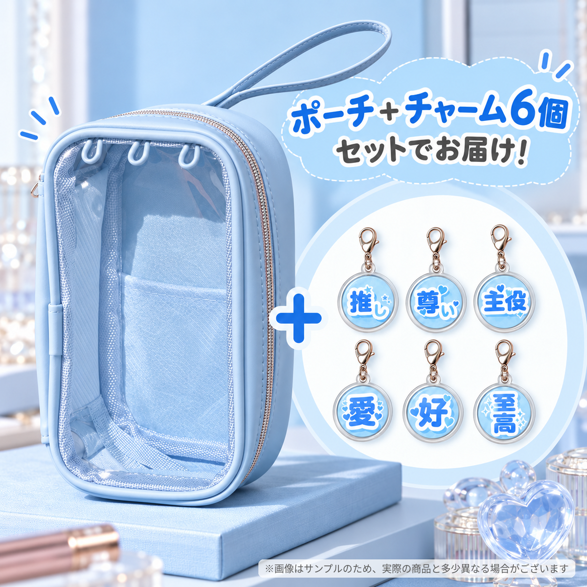 カスタム推し活ポーチ・フレーズパーツセット（スカイブルー） - アイぱら限定