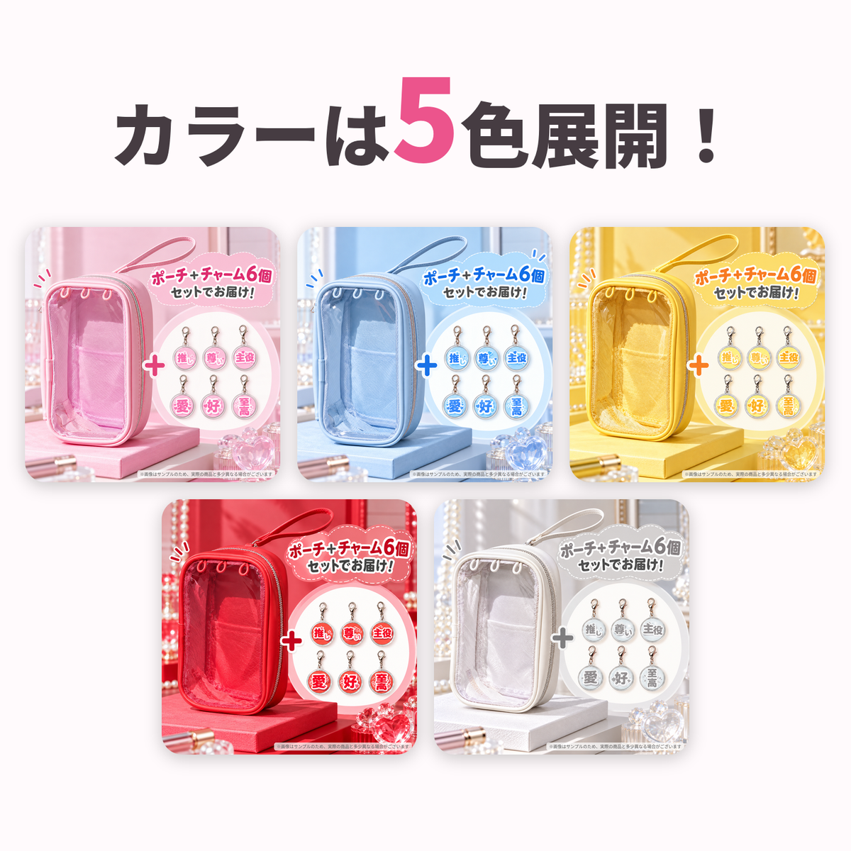推し色で作る！私だけの推し活ポーチ - 全5色（スモーキーピンク・スカイブルー・イエロー・レッド・ホワイト） - アイぱら限定