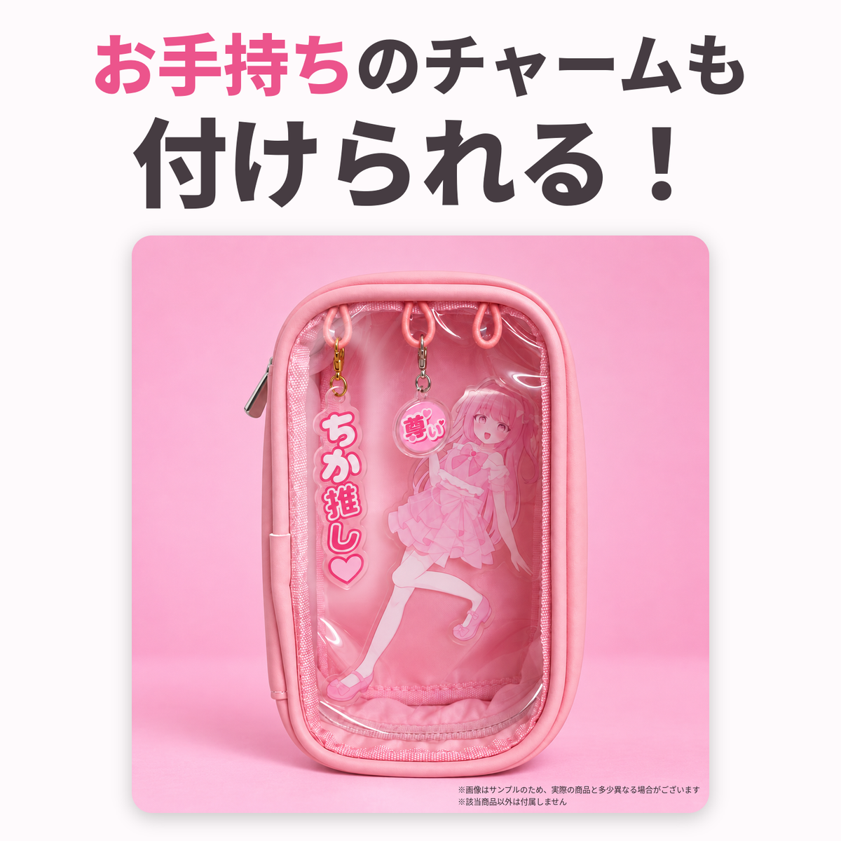 推し色で作る！私だけの推し活ポーチ - 全5色（スモーキーピンク・スカイブルー・イエロー・レッド・ホワイト） - アイぱら限定